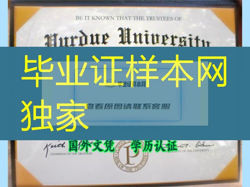 美国普渡大学文凭样本,普渡大学Purdue毕业证书