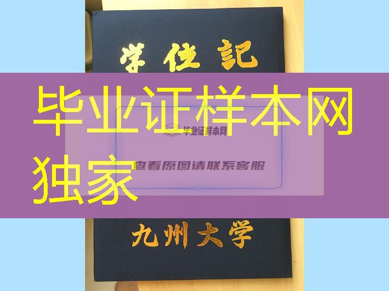 日本九州大学学位记封皮，Kyushu University diploma Cover