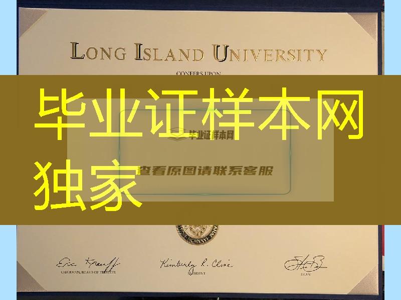 美国长岛大学毕业证样式，Long Island University diploma certificate