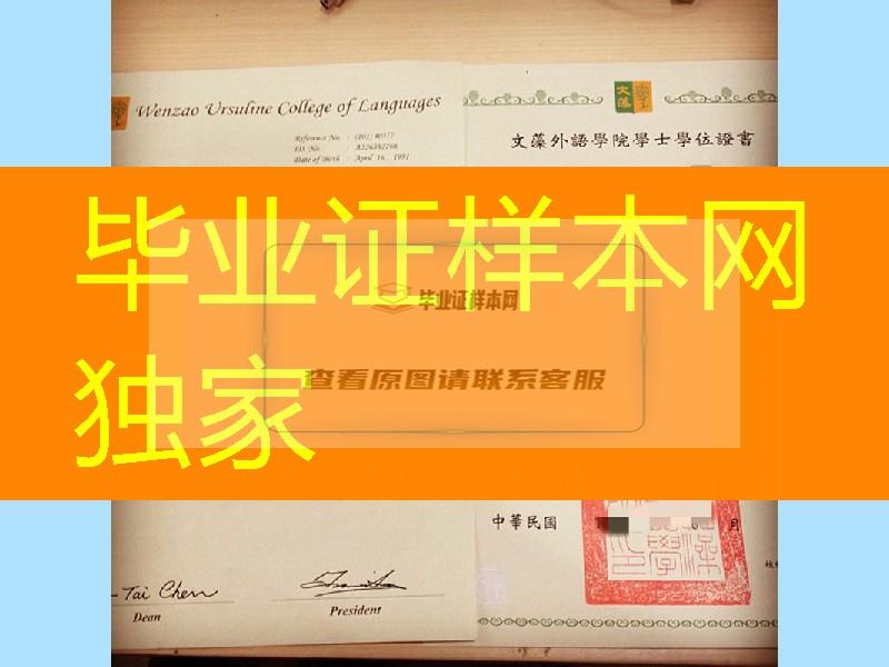 臺湾文藻外语學院畢業證學位證,Wenzao Ursuline College of Languages diploma