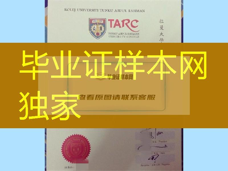 马来西亚拉曼大学学院文凭毕业证，tunku abdul rahman university college diploma degree