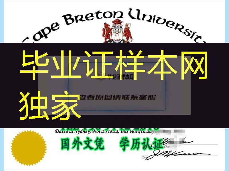 加拿大不列颠海角大学Cape Breton University毕业证电子版