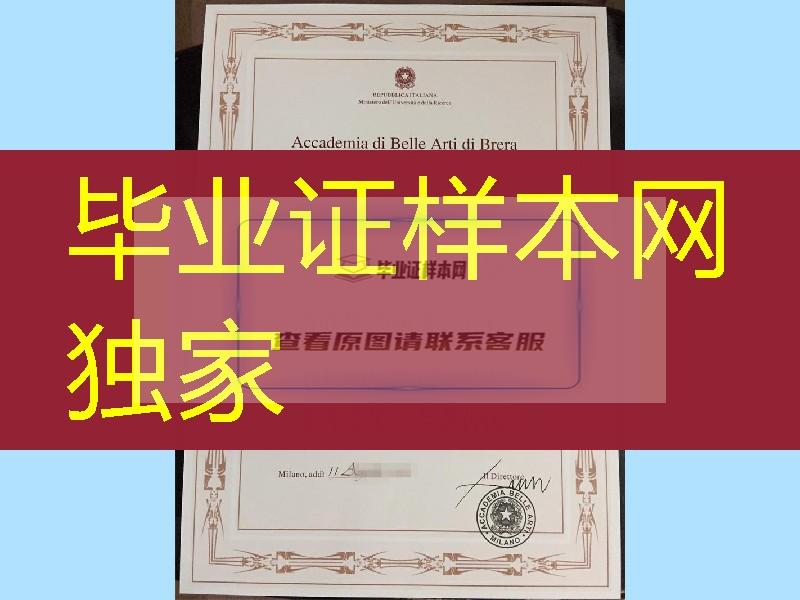 意大利米兰布雷拉美术学院毕业证，Accademia di belle arti di Brera diploma degree