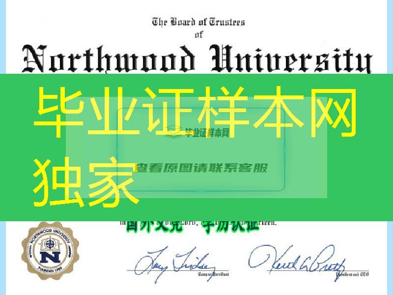 美国诺斯伍德大学Northwood University diploma毕业证电子件，美国大学diploma