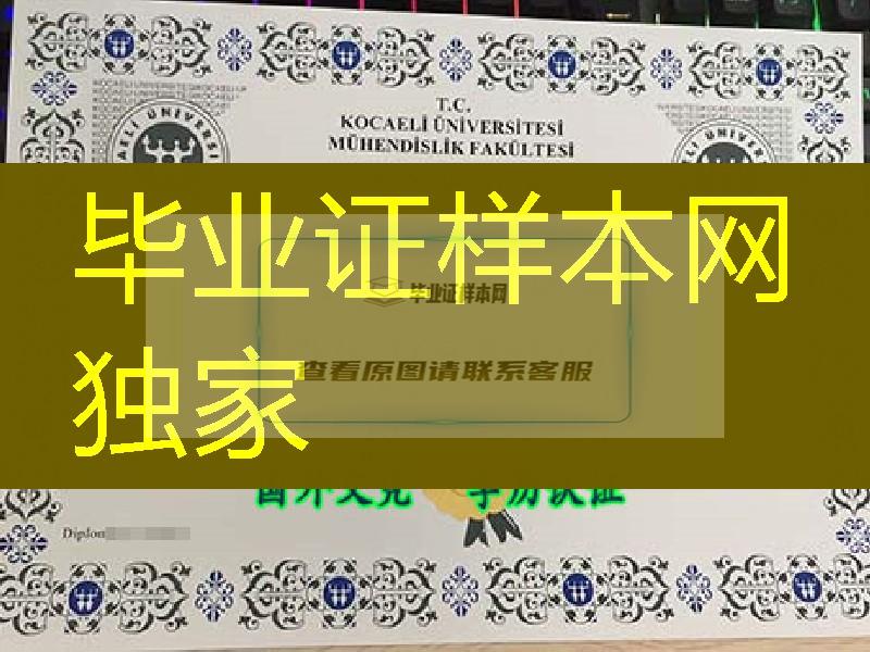 土耳其科贾埃利大学毕业证，Kocaeli University diploma