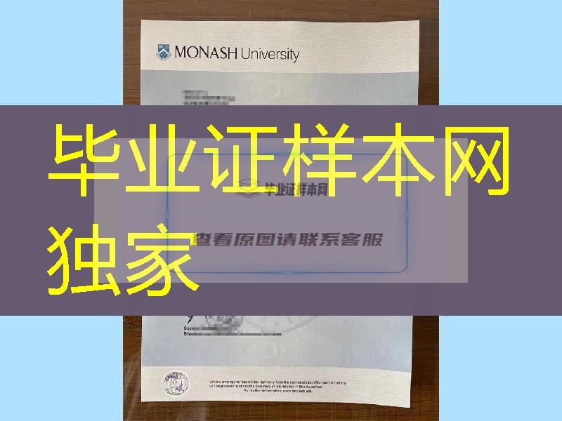 莫纳什大学学业完成信，澳洲留学生毕业完成信，monash毕业申请完成信