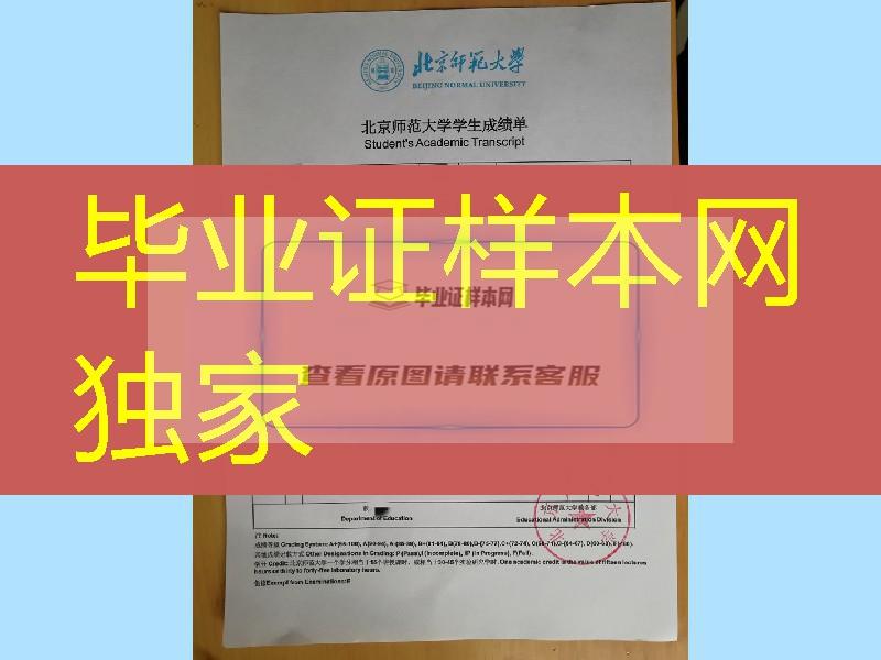 北京师范大学成绩单，Beijing Normal University transcript