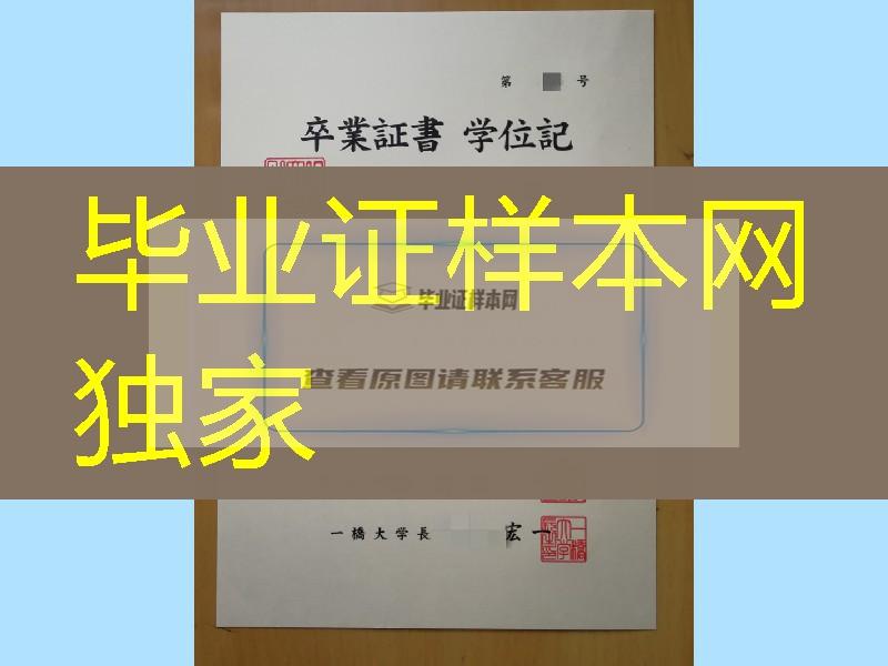 日本一桥大学卒业证书学位记，Hitotsubashi University diploma degree