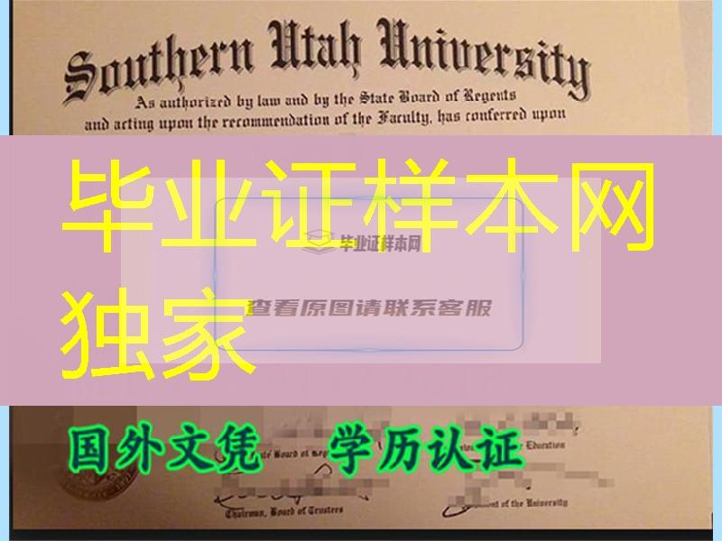 美国南犹他大学southern utah university毕业证版本很少见