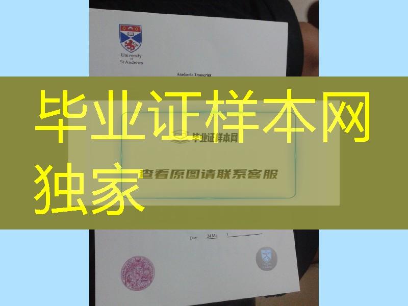 英国圣安德鲁斯大学成绩单防伪版本，University of St Andrews transcript