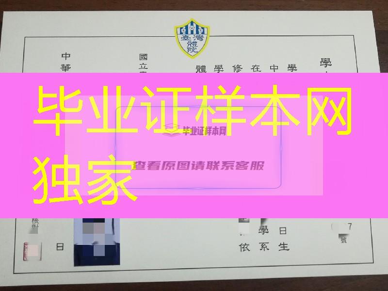 国立台湾体育学院学位证毕业证，National Taiwan College of Physical Education diploma certificate