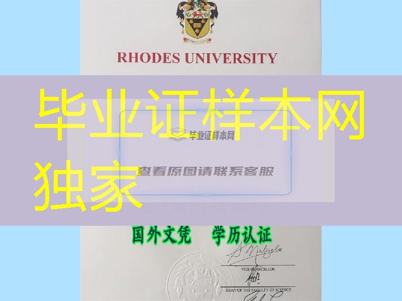 南非罗德斯大学学位毕业证范例，Rhodes University diploma degree