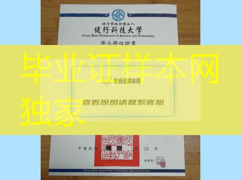 台湾健行科技大学毕业证书学位证，Chien Hsin University diploma degree