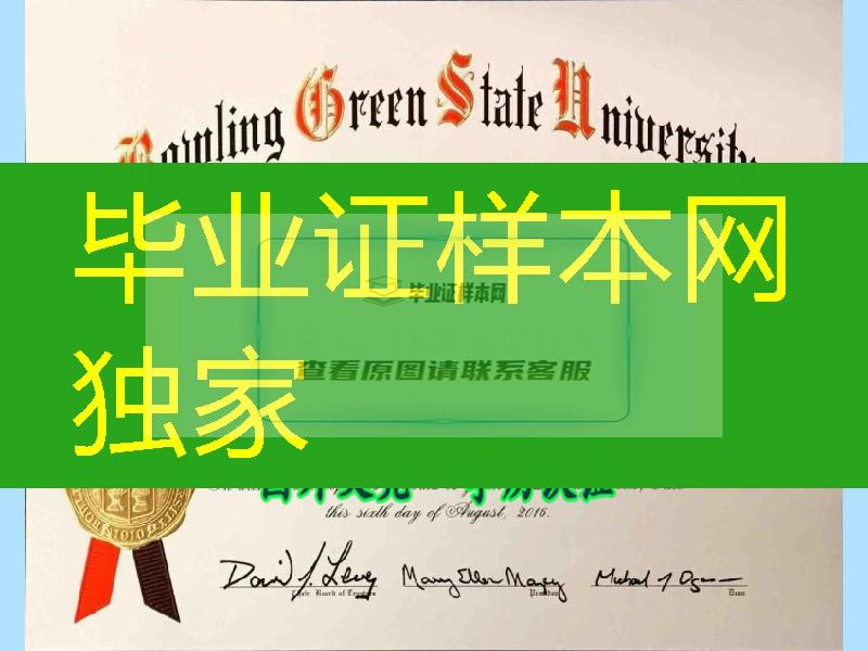 美国鲍林格林州立大学毕业証Bowling Green State University diploma