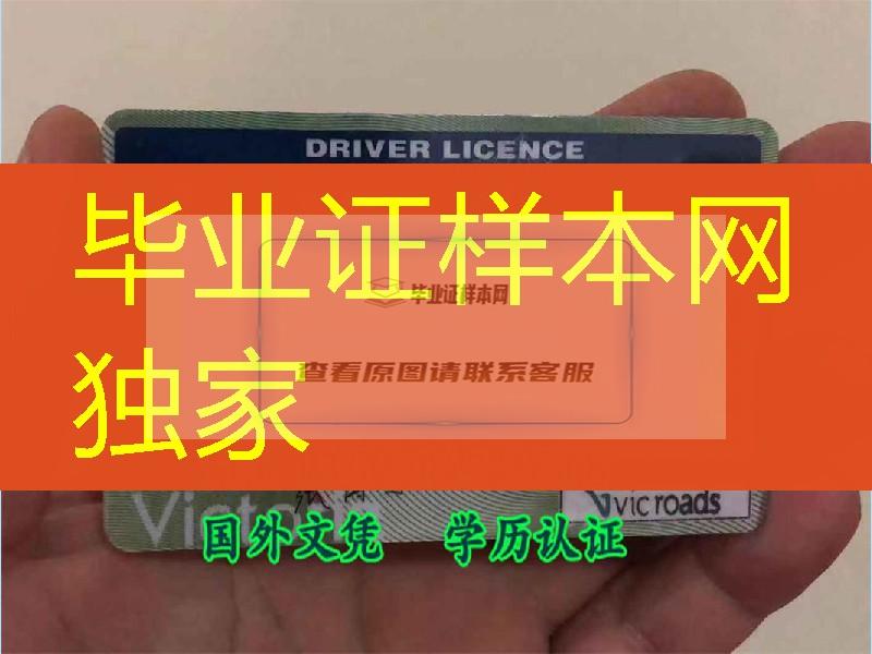 国外驾驶证国内换证，网购澳洲维多利亚州驾驶证Victorian Australia driver license