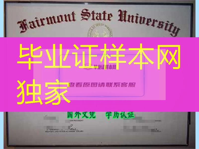 美国费尔蒙特州立大学毕业证，Fairmont State University diploma