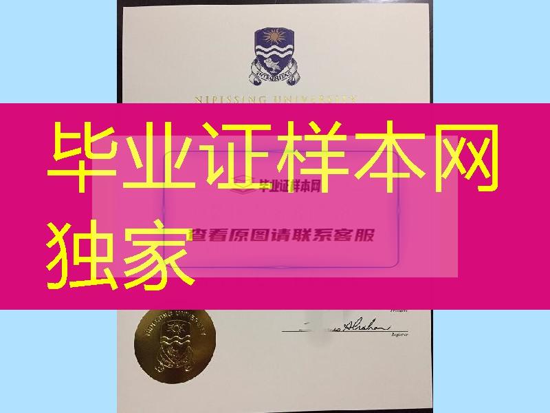 加拿大尼皮辛大学Nipissing University毕业证烫金样式，Nipissing University diploma degree