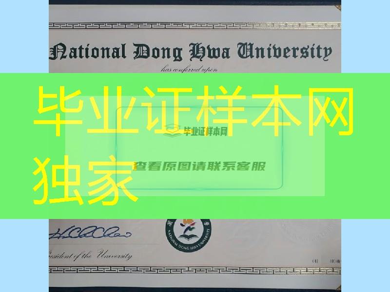 臺湾國立東華大學畢業證學位證,National Dong Hwa University diploma certificate