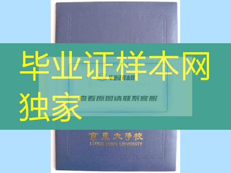 日本京东大学毕业证书封皮，日本京东大学学位记