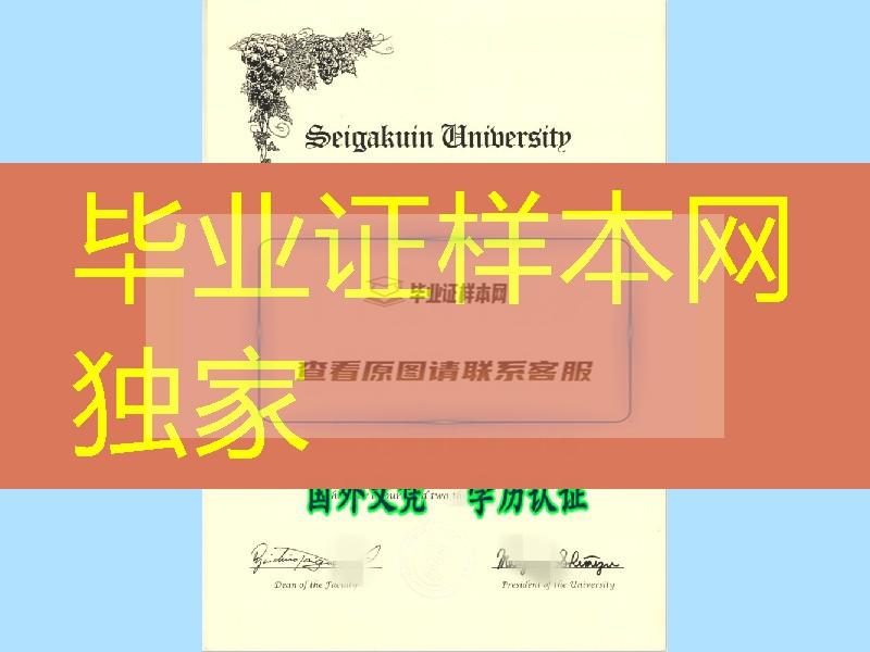 日本圣学院大学学位记毕业证，Seigakuin University diploma degree