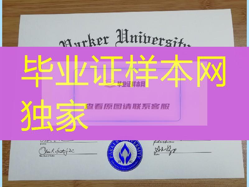 复刻美国帕克大学parker university毕业证，美国帕克大学毕业证成绩单申请补办