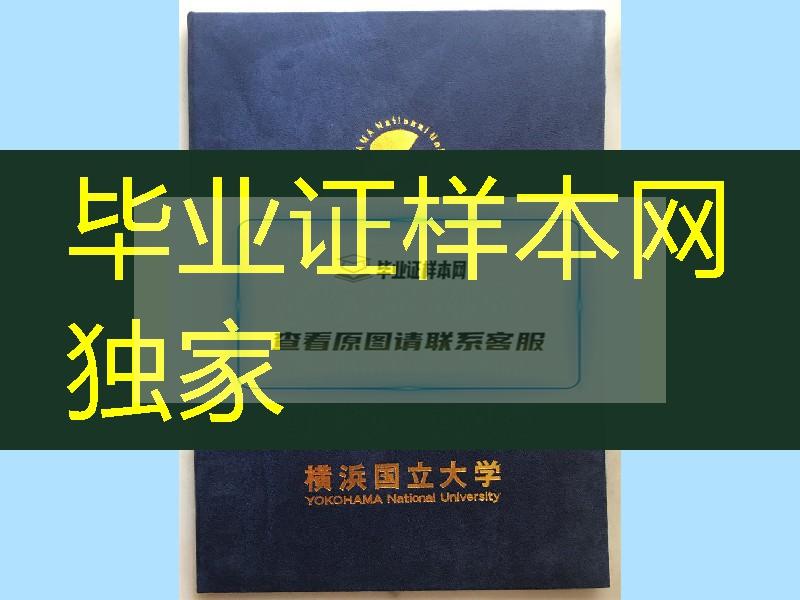 日本横浜国立大学学位记外壳，Yokohama National University diploma Cover