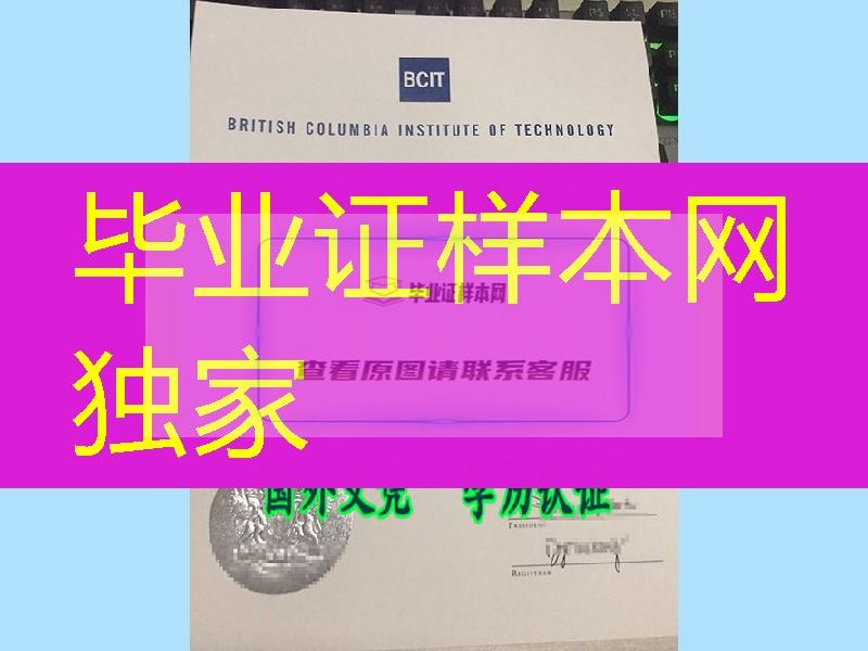 加拿大哥伦比亚理工学院毕业证，British Columbia Institute of Technology diploma