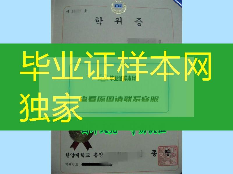 汉阳造，韩国汉阳大学毕业证样式，韩国毕业证资料