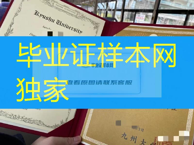 日本九州大学学位记，日本九州大学毕业证学位证，日本学位记模版