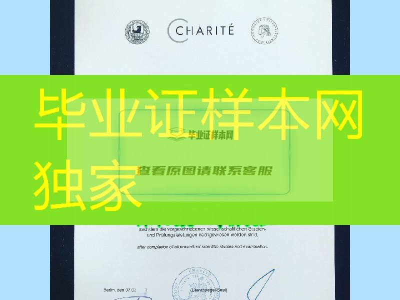 德国柏林夏里特大学Charité大学毕业证，德国大学毕业证范例