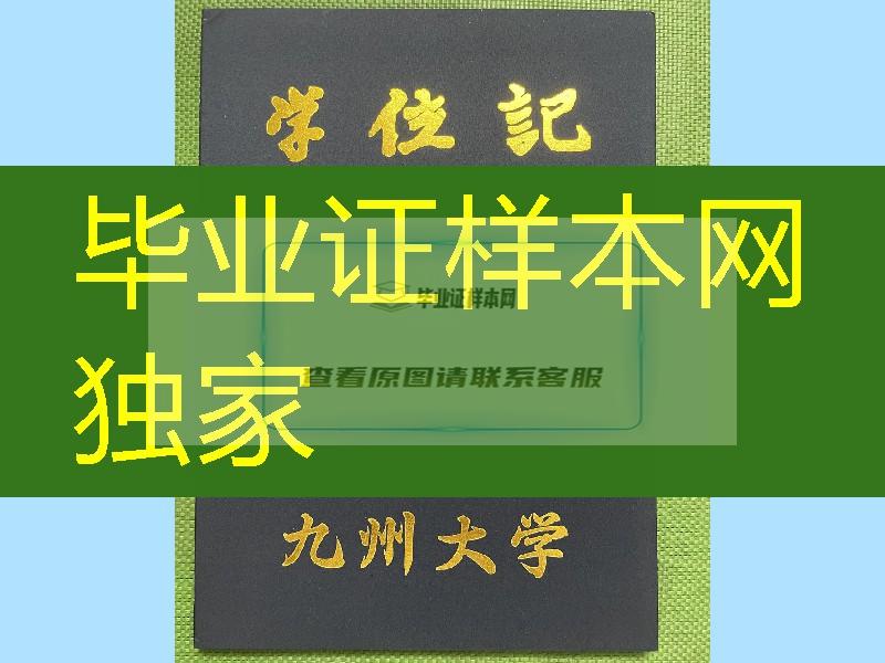 日本九州大学学位记，日本九州大学学位记外壳，日本九州大学毕业证