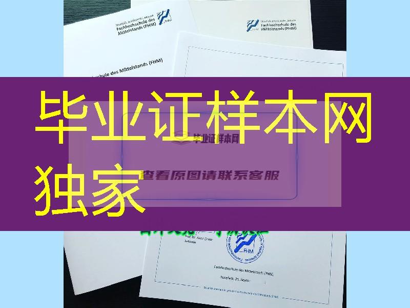 德国比勒费尔德中型企业应用技术大学毕业证样版，德国文凭毕业证样式