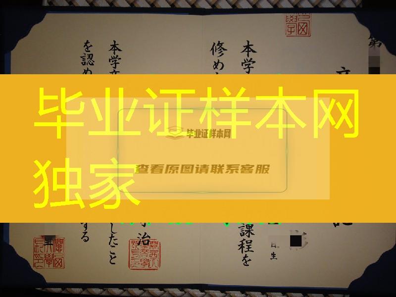 日本关西大学毕业证，日本关西大学卒业证书学位记