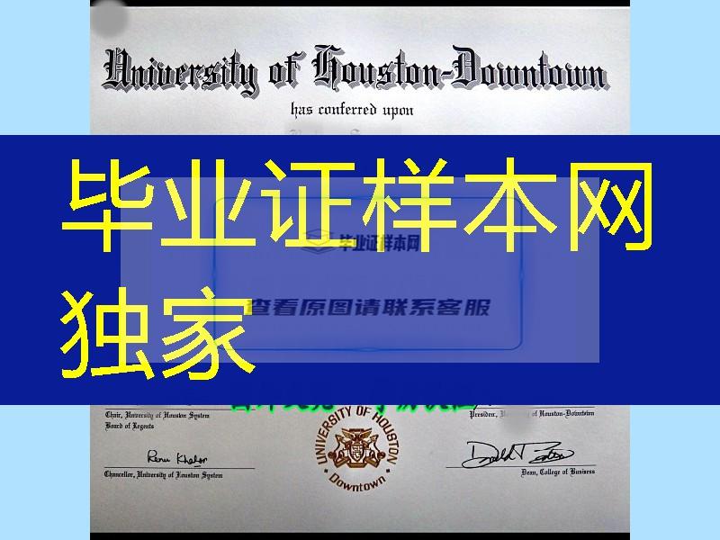 美国修斯顿大学城中校区文凭，university of houston downtown degree