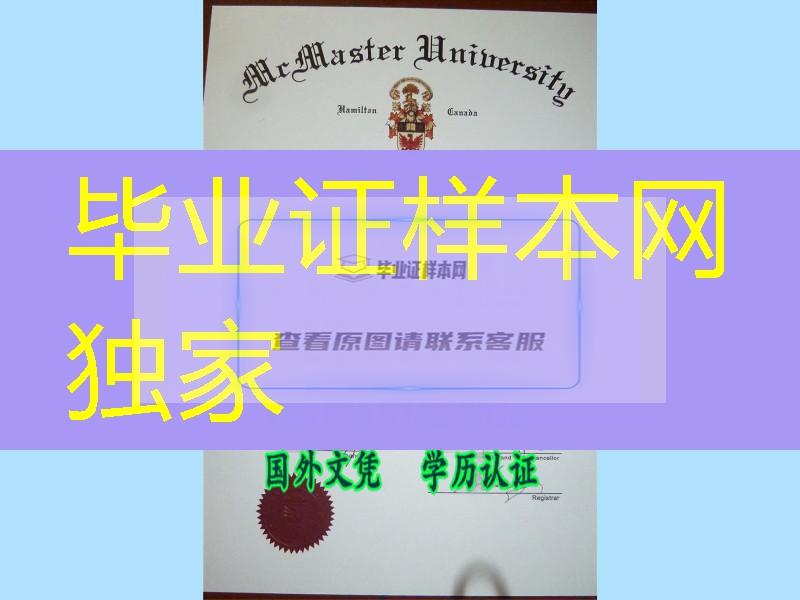 网上购买加拿大麦克马斯特大学McMaster University毕业证，加拿大文凭学位资料