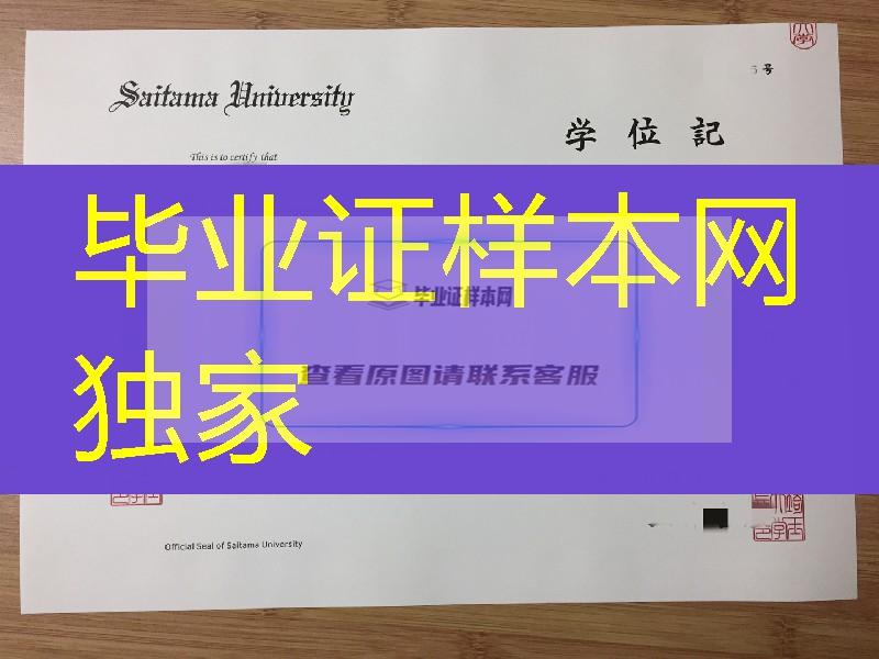 日本琦玉大学学位记，日本琦玉大学毕业证英文版，日本学位记样本