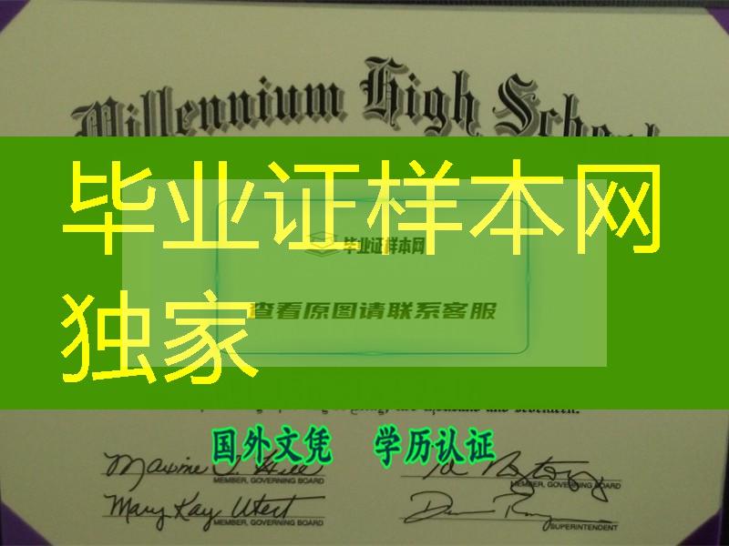 美国纽约高中文凭Millennium High School diploma