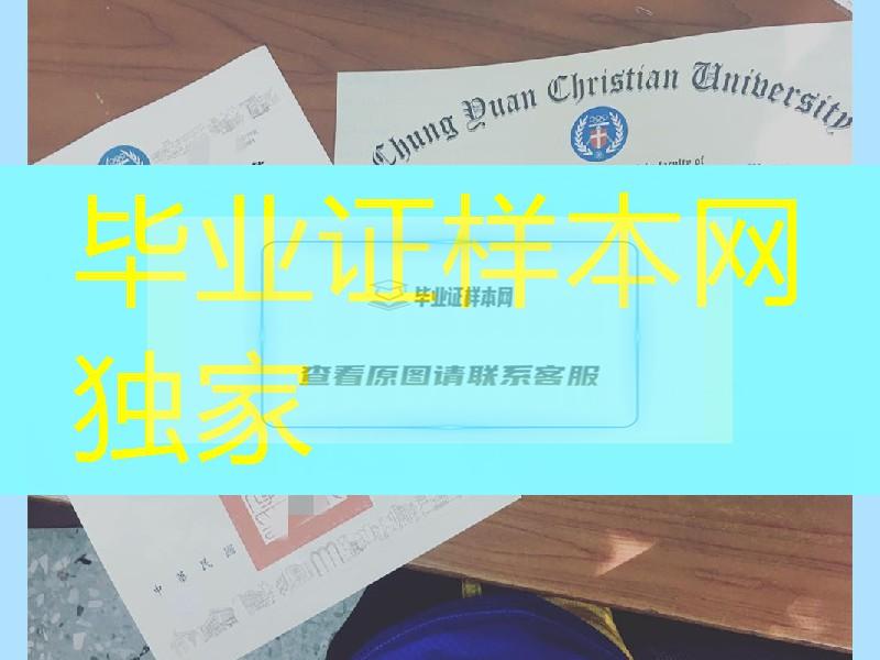 臺湾中原大學畢業證學位證，Chung Yuan Christian University diploma degree