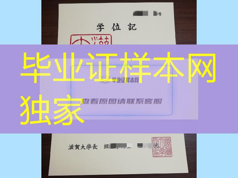 日本滋贺大学毕业证书，日本滋贺大学学位记