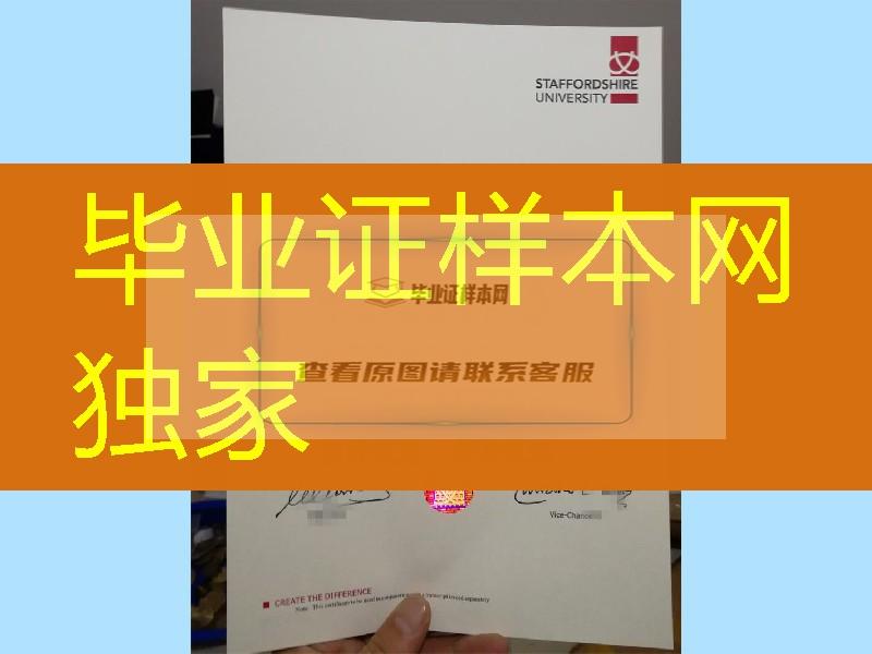 英国斯泰福厦大学毕业证防伪，Staffordshire University diploma degree