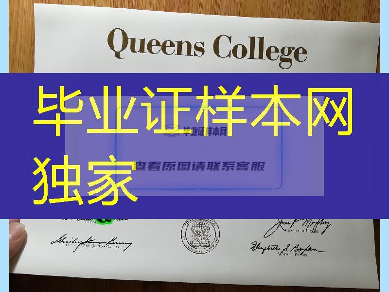 美国皇后学院Queens College毕业证，Queens College diploma certificate