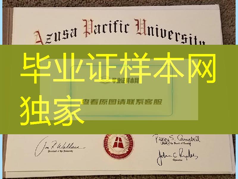 美国阿兹塞太平洋大学毕业证，azusa pacific university diploma certificate