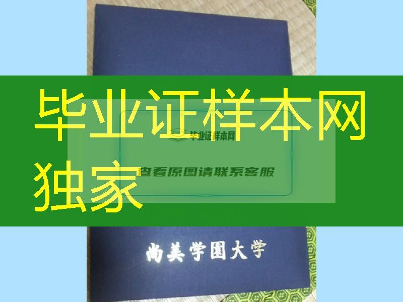 日本尚美学园大学卒业证书学位记封皮，Shobi University diploma Cover