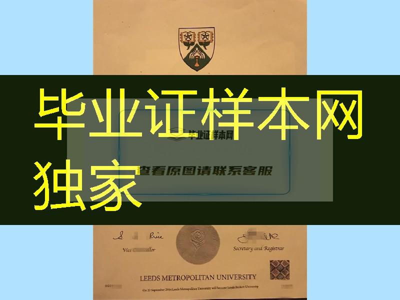 英国大学degree定制，英国利兹都市大学毕业证，Leeds Metropolitan University diploma