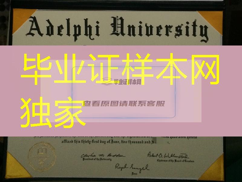 美国艾德菲大学毕业证成绩单，Adelphi University diploma certificate