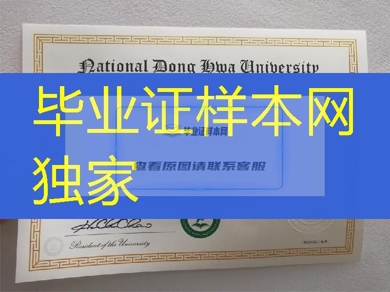 台湾国立东华大学毕业证学位证，National Dong Hwa University diploma degree