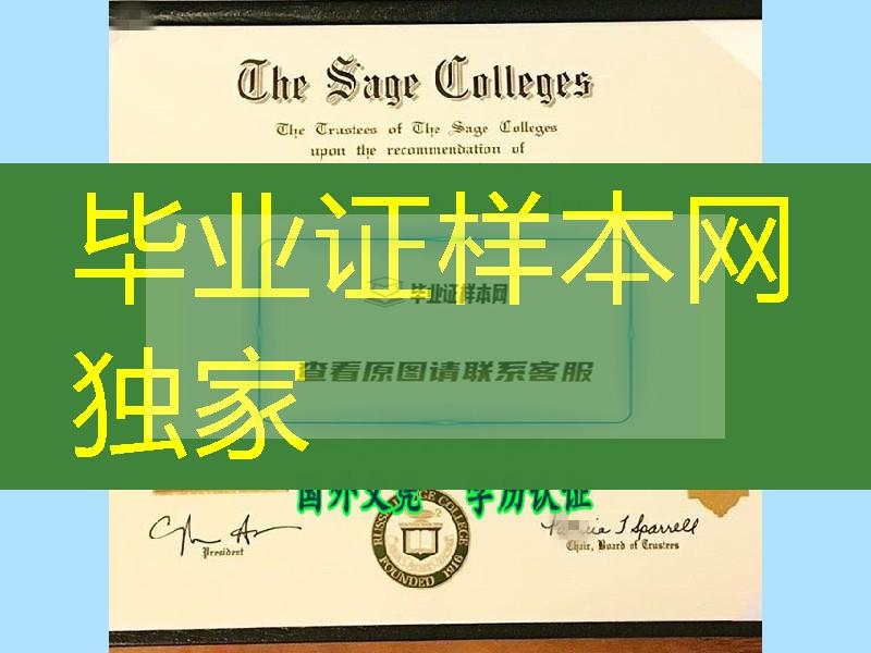 美国塞奇学院毕业证样式，The Sage Colleges diploma certificate