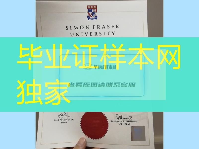 实拍加拿大SFU大学毕业证，西蒙菲莎大学毕业证-Simon-Fraser-University-diploma