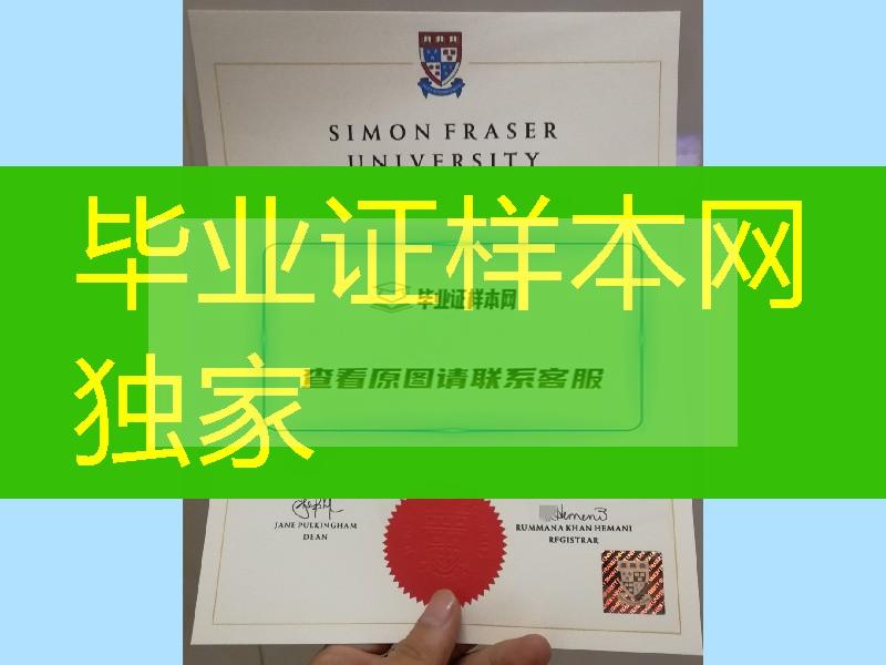 实拍加拿大SFU大学毕业证，西蒙菲莎大学毕业证-Simon-Fraser-University-diploma