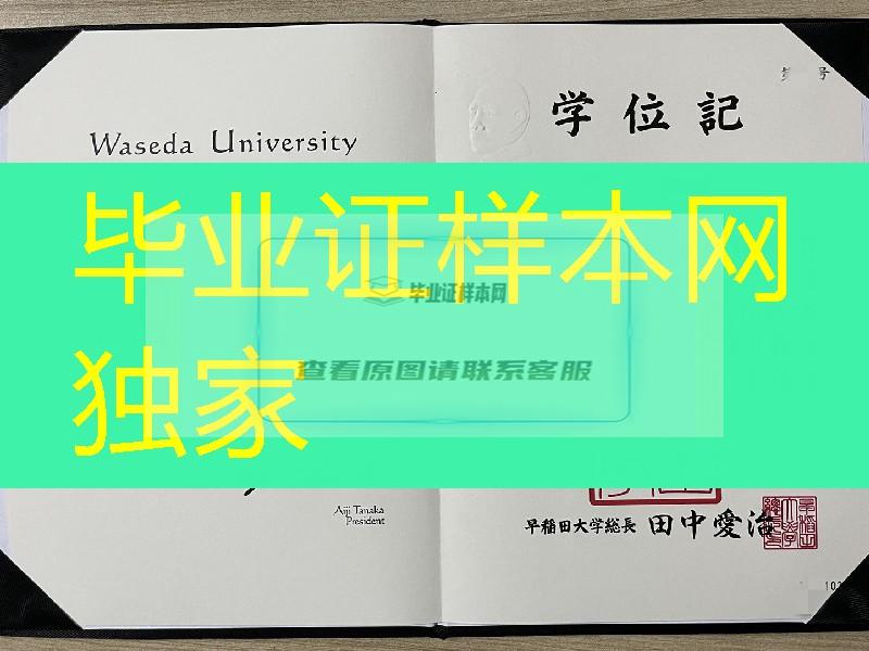 日本早稻田大学学士毕业证，日本早稻田大学学位记实拍